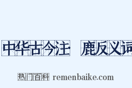 中华古今注·鹿反义词是什么意思的图片
